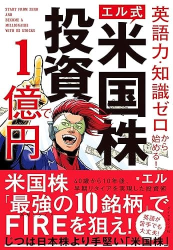 英語力・知識ゼロから始める！ 【エル式】 米国株投資で１億円