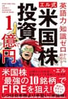 英語力・知識ゼロから始める！ 【エル式】 米国株投資で１億円