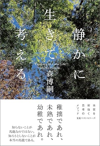 静かに生きて考える Thinking in Calm Life