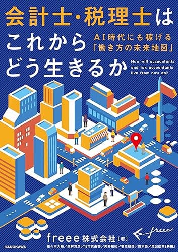 会計士・税理士はこれからどう生きるか AI時代にも稼げる「働き方の未来地図」