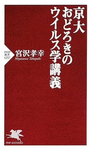 京大　おどろきのウイルス学講義 (PHP新書)