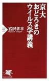 京大　おどろきのウイルス学講義 (PHP新書)