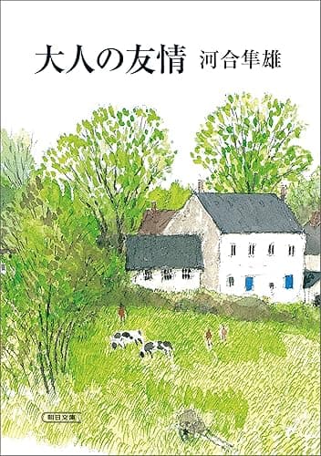 大人の友情 (朝日文庫)