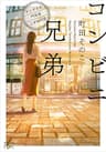 コンビニ兄弟―テンダネス門司港こがね村店―（新潮文庫nex）