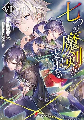 七つの魔剣が支配するVI (電撃文庫)