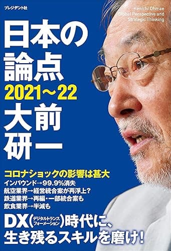 日本の論点2021~22