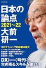 日本の論点2021～22
