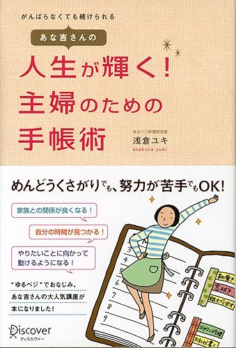 あな吉さんの 人生が輝く! 主婦のための手帳術