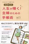 あな吉さんの 人生が輝く！ 主婦のための手帳術