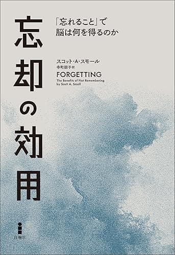 忘却の効用　「忘れること」で脳は何を得るのか