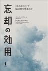 忘却の効用　「忘れること」で脳は何を得るのか