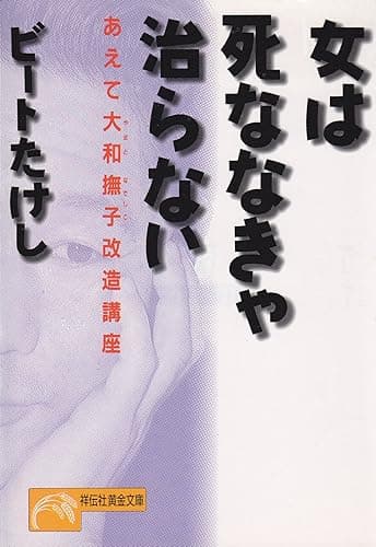 女は死ななきゃ治らない――あえて大和撫子改造講座 大和撫子講座 (祥伝社黄金文庫)
