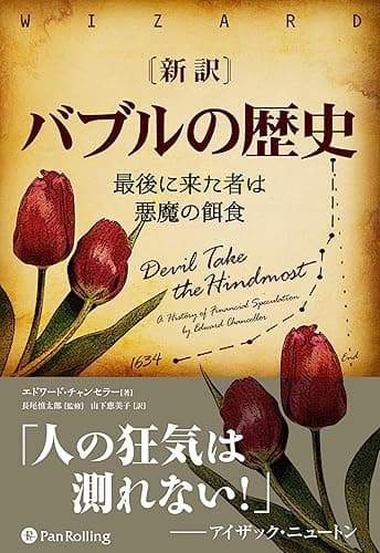 新訳 バブルの歴史 ──最後に来た者は悪魔の餌食