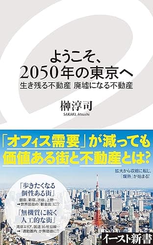 ようこそ、２０５０年の東京へ　生き残る不動産　廃墟になる不動産 (イースト新書)