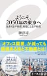 ようこそ、２０５０年の東京へ　生き残る不動産　廃墟になる不動産 (イースト新書)