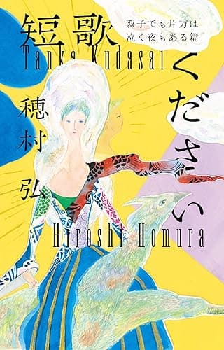 短歌ください　双子でも片方は泣く夜もある篇 (ダ・ヴィンチブックス)
