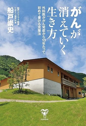 がんが消えていく生き方 外科医ががん発症から13年たって初めて書ける克服法