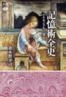 記憶術全史　ムネモシュネの饗宴 (講談社選書メチエ)