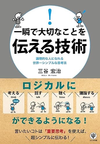 一瞬で大切なことを伝える技術