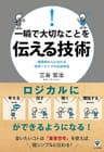 一瞬で大切なことを伝える技術