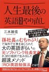 人生最後の英語鬼速やり直し