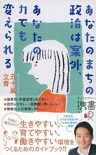 あなたのまちの政治は案外、あなたの力でも変えられる
