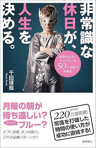 非常識な休日が、人生を決める。　結果を出す人がやっている50の逆転の時間術