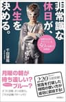 非常識な休日が、人生を決める。　結果を出す人がやっている50の逆転の時間術