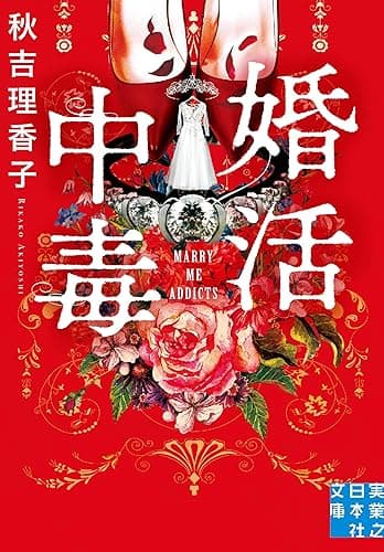 婚活中毒 (実業之日本社文庫)