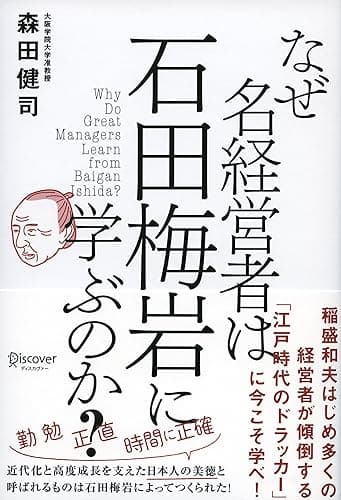 なぜ名経営者は石田梅岩に学ぶのか？