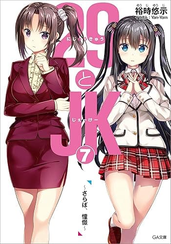 ２９とＪＫ７　～さらば、憧憬～ (GA文庫)