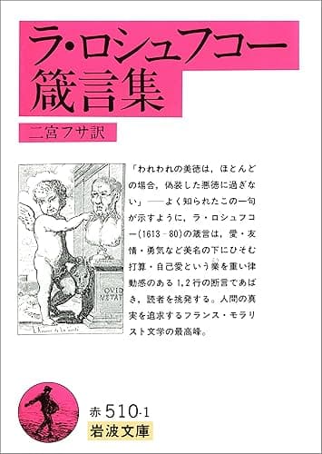 ラ・ロシュフコー箴言集 (岩波文庫)