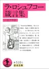 ラ・ロシュフコー箴言集 (岩波文庫)