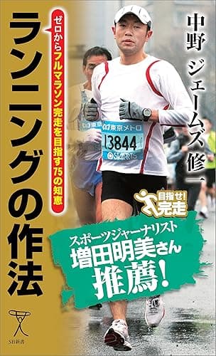 ランニングの作法　ゼロからフルマラソン完走を目指す75の知恵 (SB新書)