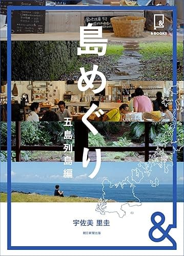 &amp;BOOKS　島めぐり　五島列島編