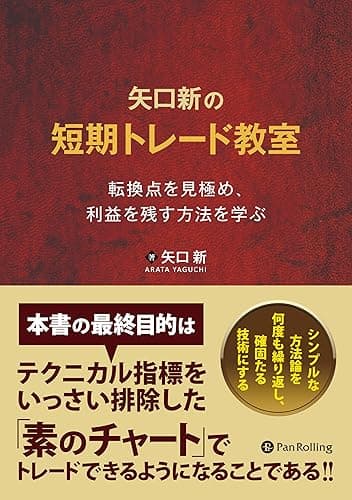 矢口新の短期トレード教室 ──転換点を見極め、利益を残す方法を学ぶ