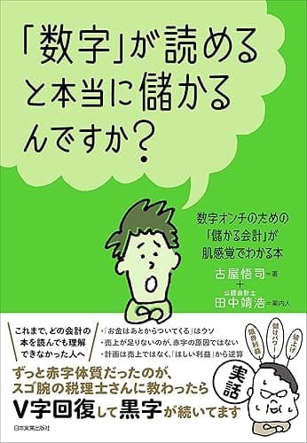 「数字」が読めると本当に儲かるんですか?