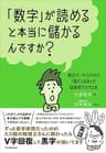 「数字」が読めると本当に儲かるんですか？