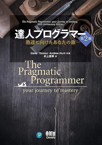 達人プログラマー ―熟達に向けたあなたの旅― 第2版