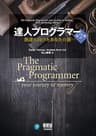 達人プログラマー ―熟達に向けたあなたの旅― 第2版