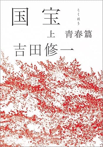 国宝(上) 青春篇