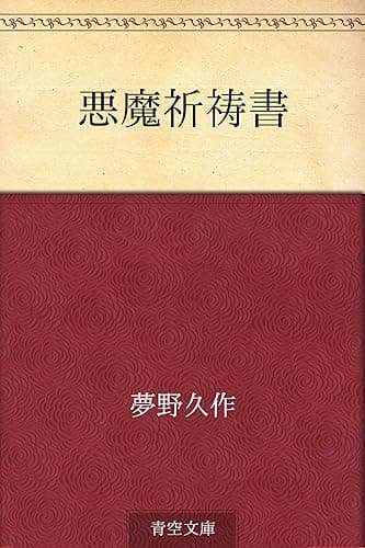 悪魔祈祷書