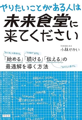 やりたいことがある人は未来食堂に来てください――「始める」「続ける」「伝える」の最適解を導く方法