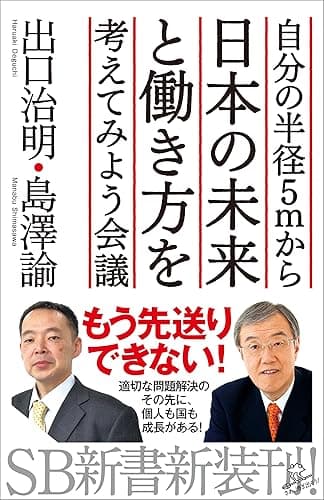 自分の半径5mから日本の未来と働き方を考えてみよう会議 (SB新書)