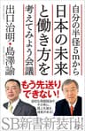 自分の半径5mから日本の未来と働き方を考えてみよう会議 (SB新書)