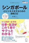 シンガポールとビジネスをするための鉄則55～【出張・駐在に】シンガポールでの仕事・生活が、この１冊でわかる アルク　はたらく×英語シリーズ