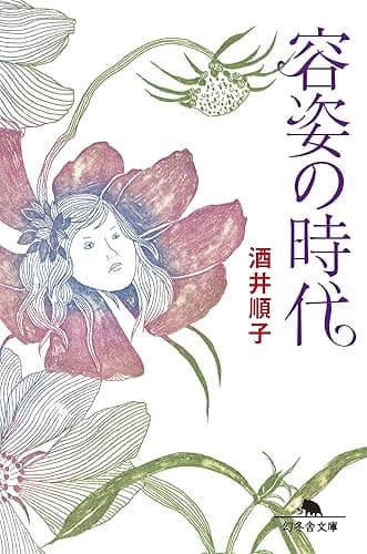 容姿の時代 (幻冬舎文庫)