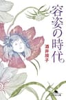 容姿の時代 (幻冬舎文庫)