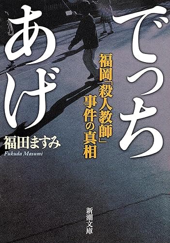 でっちあげ―福岡「殺人教師」事件の真相―(新潮文庫)