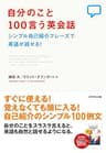 自分のこと１００言う英会話【ＣＤ無し】